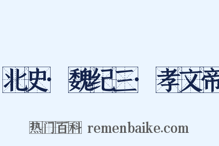 北史·魏纪三·孝文帝是什么意思的图片